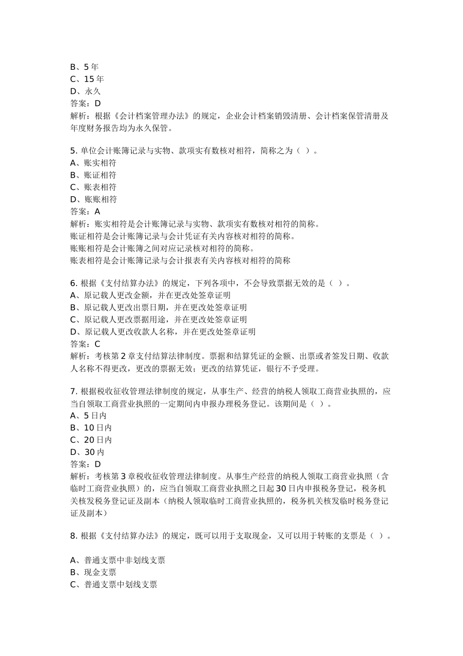 某年财经法规真题_第2页