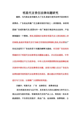 明星代言责任法律问题研究