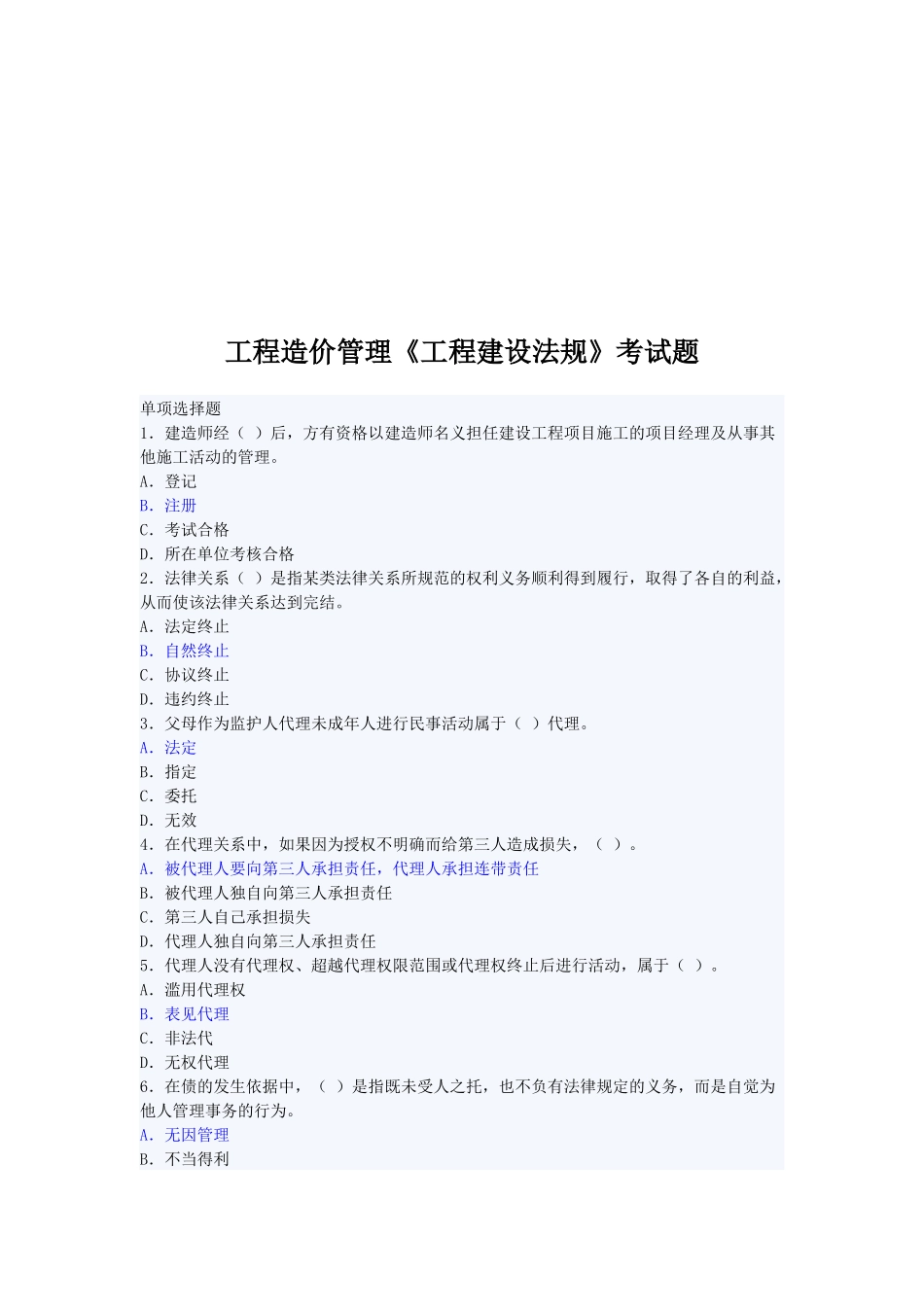 工程造价管理《工程建设法规》考试题_第1页