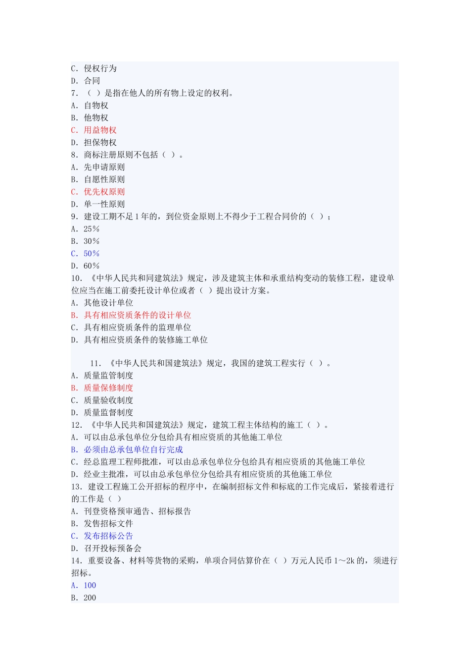 工程造价管理《工程建设法规》考试题_第2页