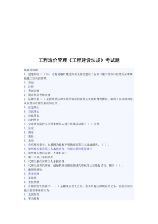 工程造价管理《工程建设法规》考试题