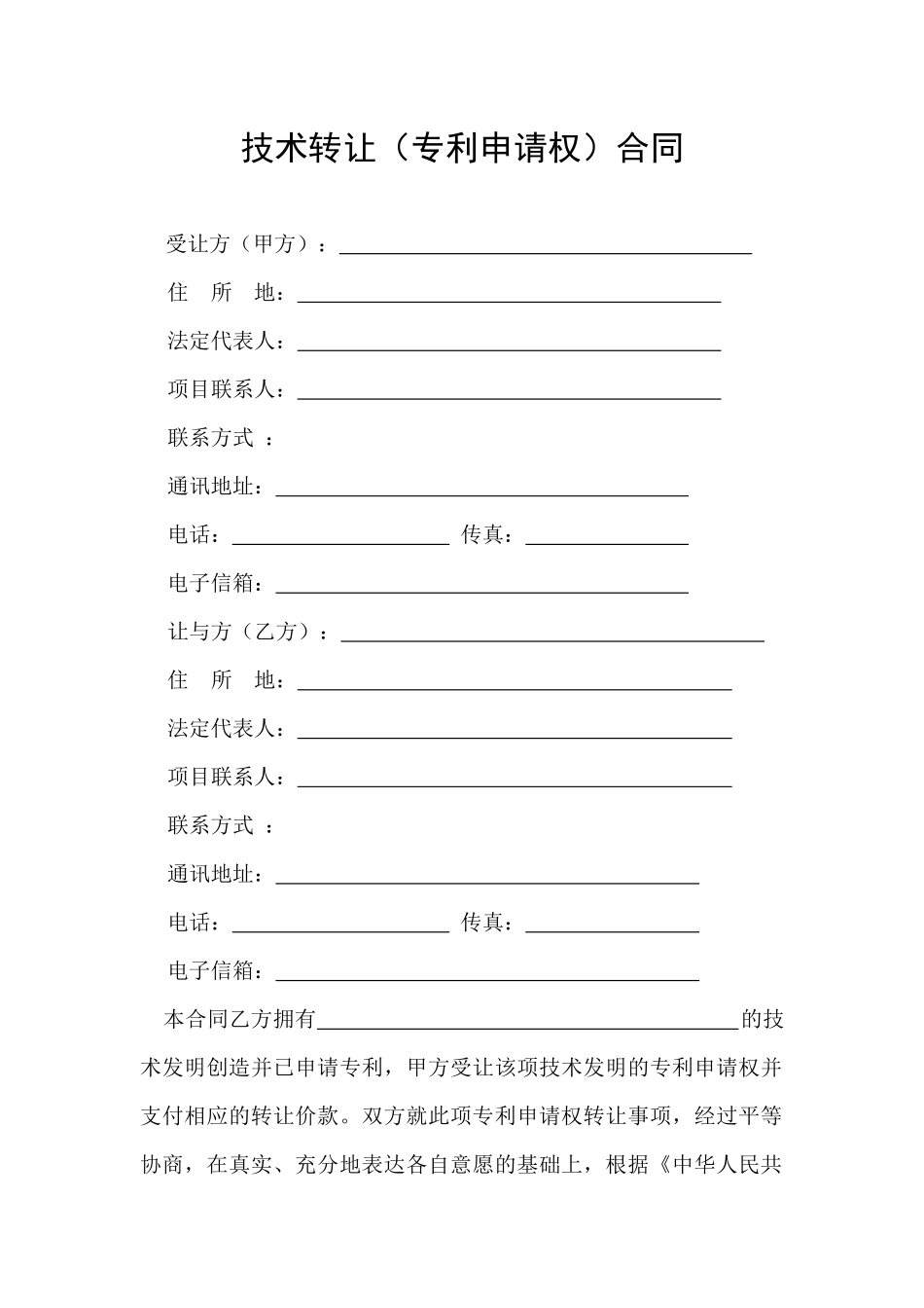 技术转让(专利申请权)合同范本_第3页