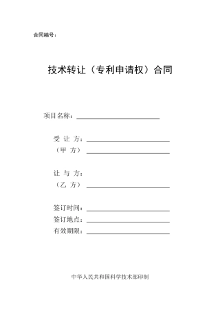 技术转让(专利申请权)合同范本