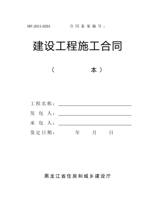 建设工程施工合同范本HF-XXXX-0201