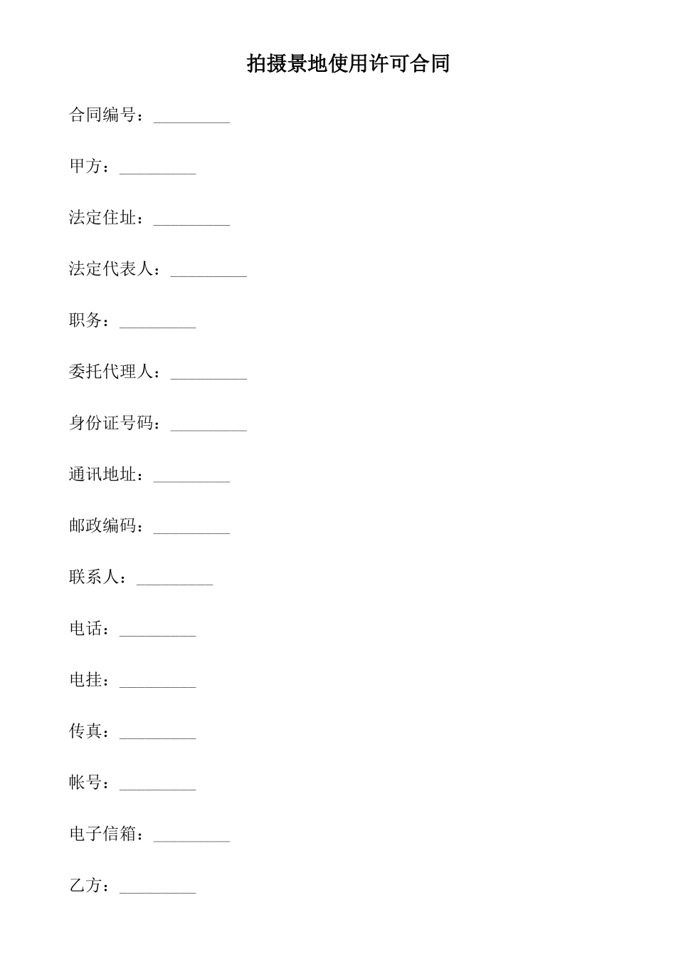 拍摄景地使用许可合同_第1页