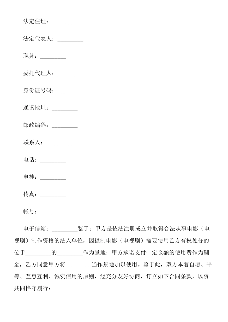 拍摄景地使用许可合同_第2页