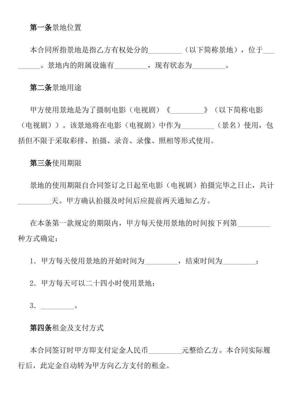 拍摄景地使用许可合同_第3页