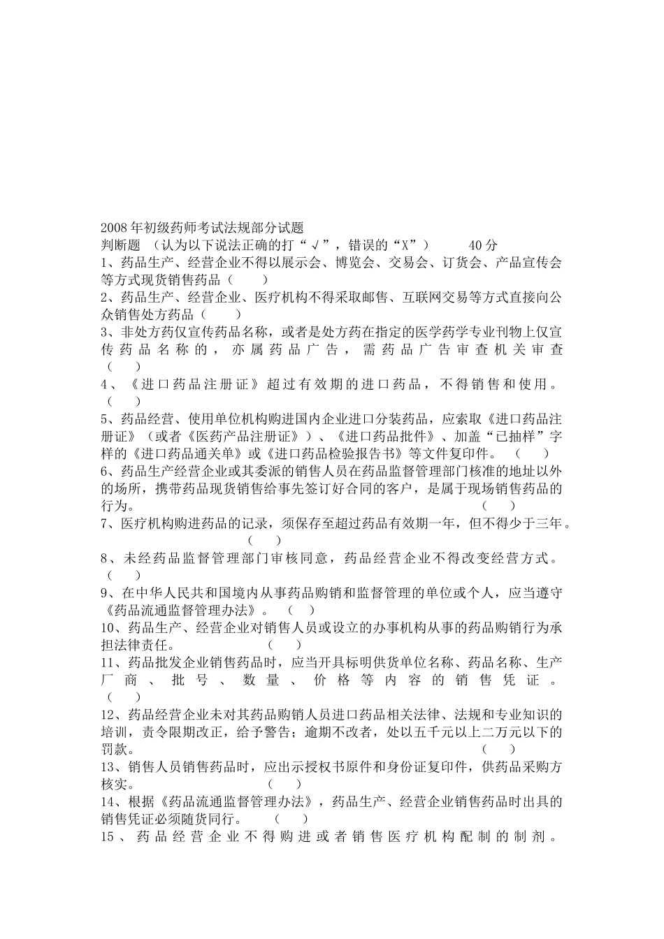 某年初级药师考试法规部分试题_第1页