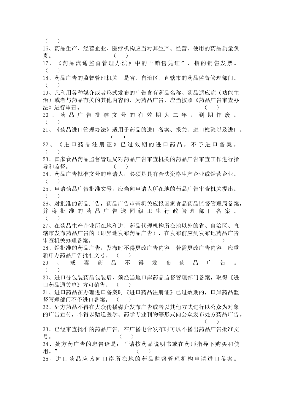 某年初级药师考试法规部分试题_第2页
