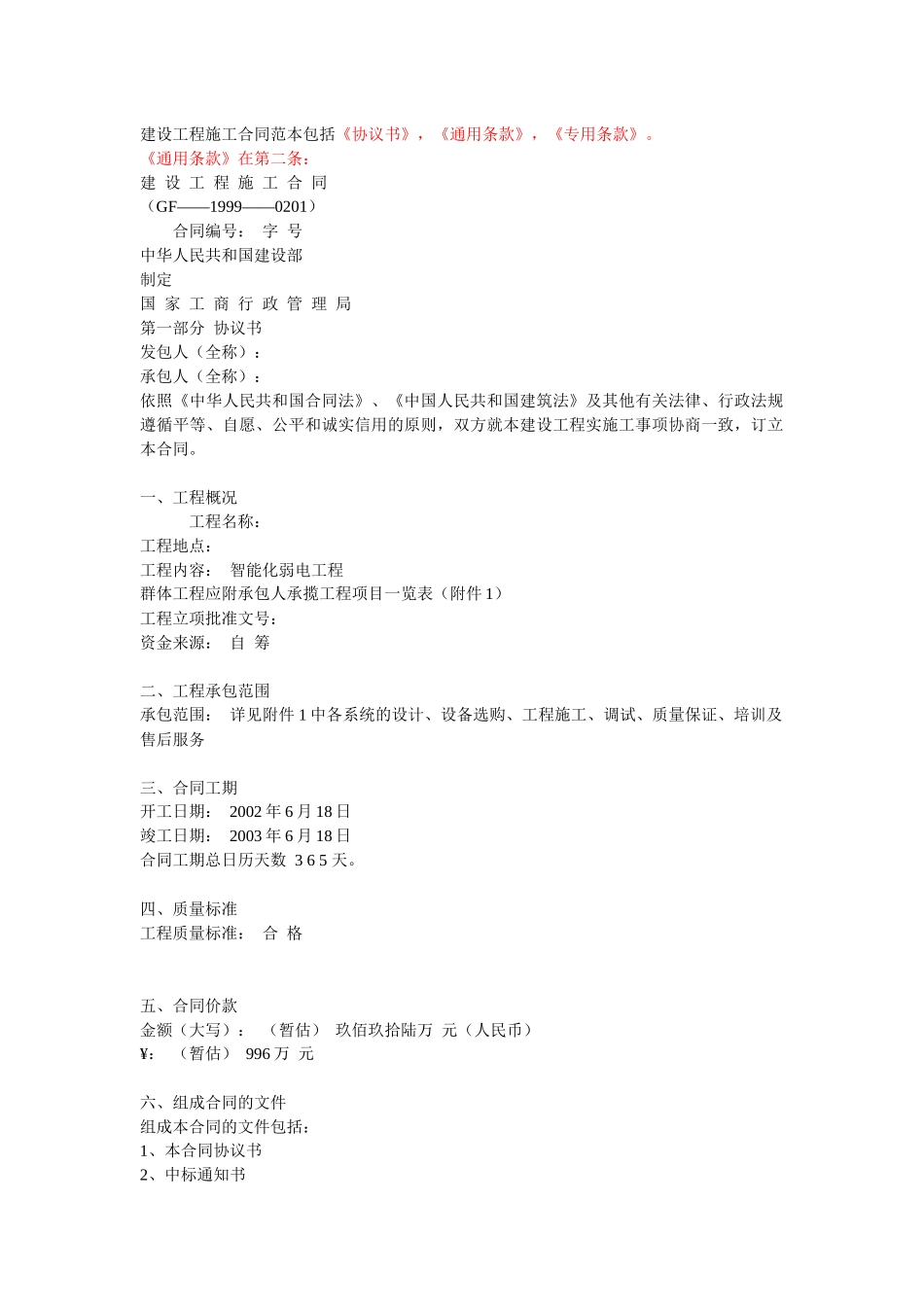 建设工程施工合同范本包括协议书_第1页