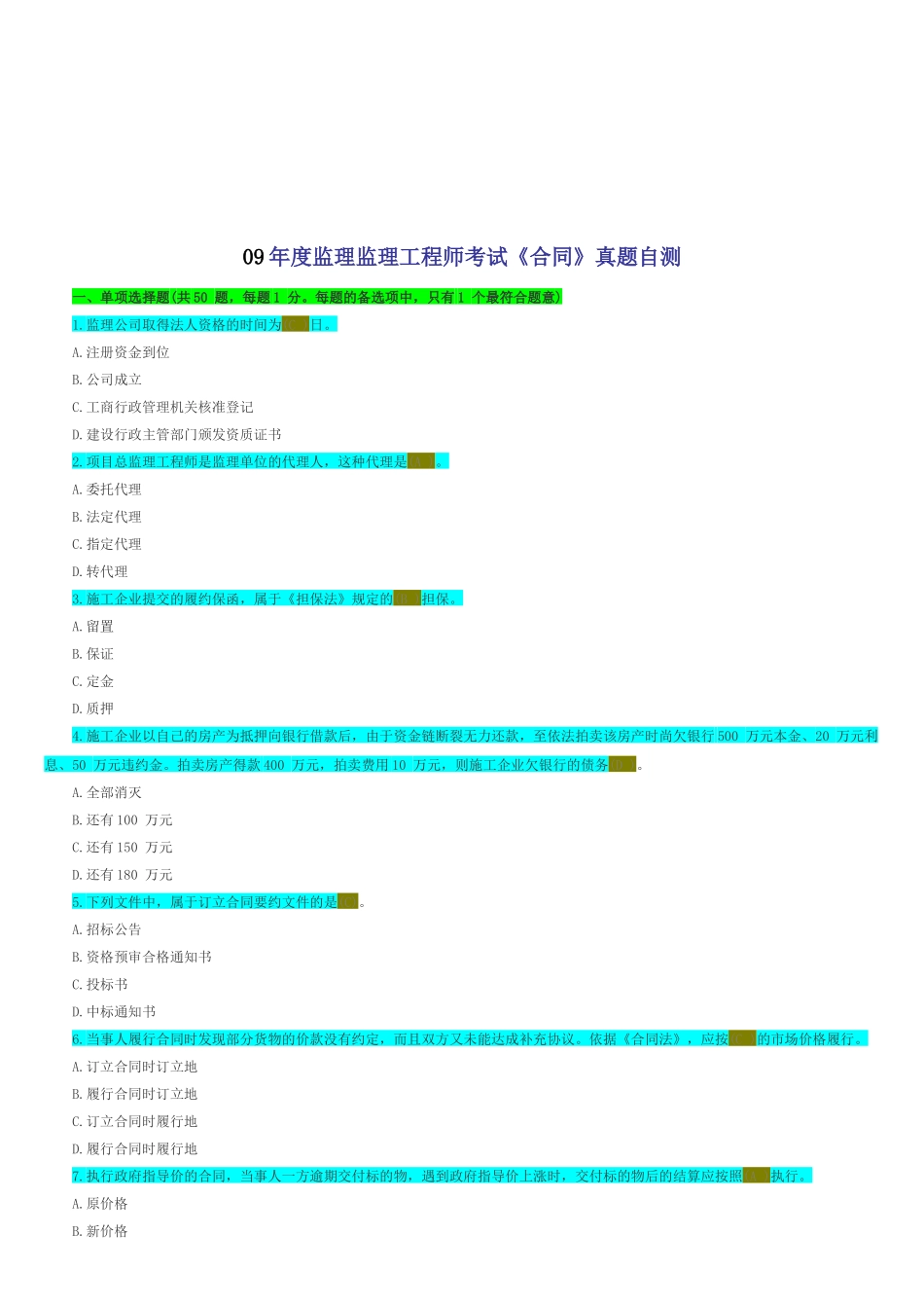 某年度监理工程师考试《合同》真题自测_第1页