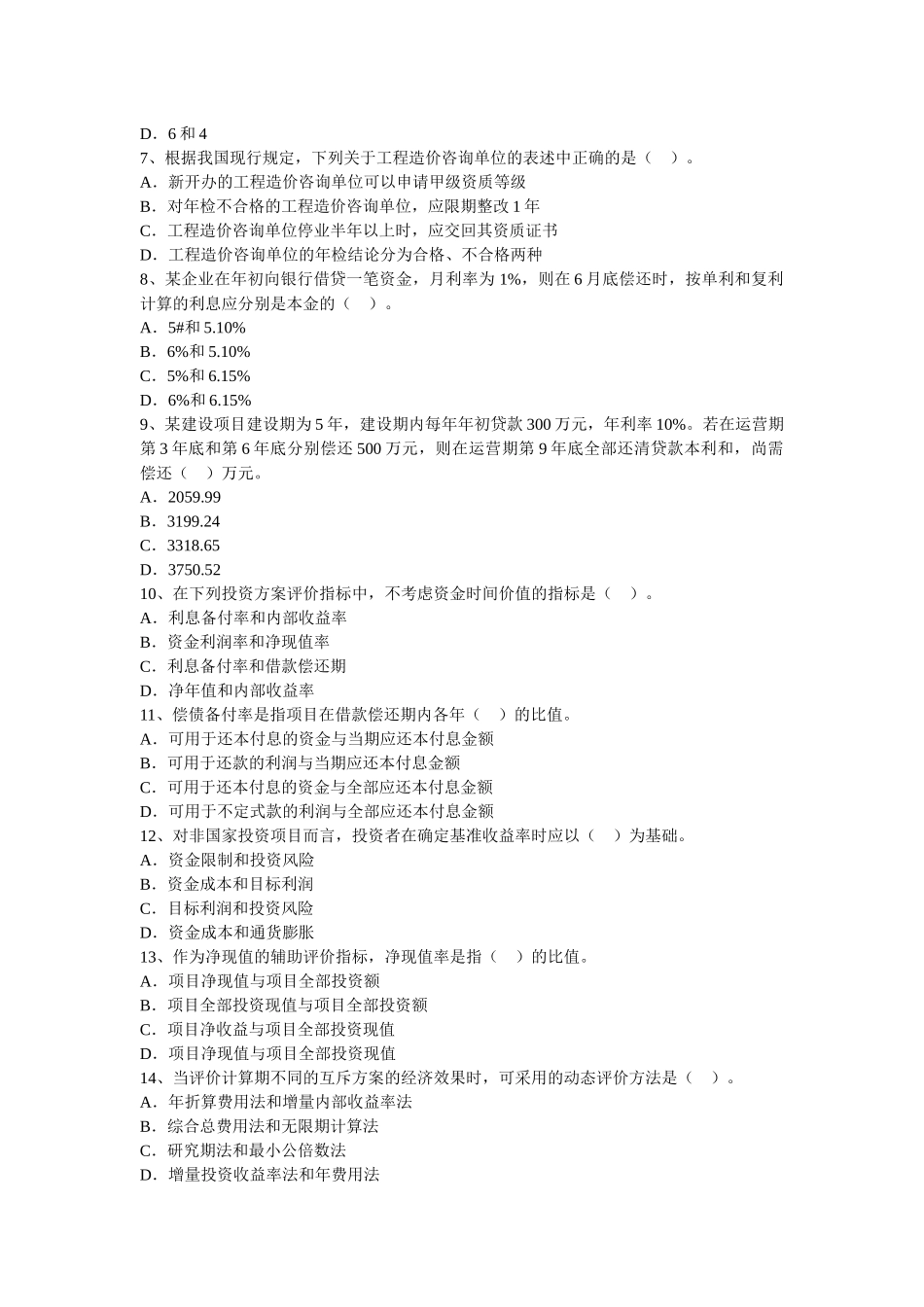 工程造价管理基础理论与相关法规测试题_第2页