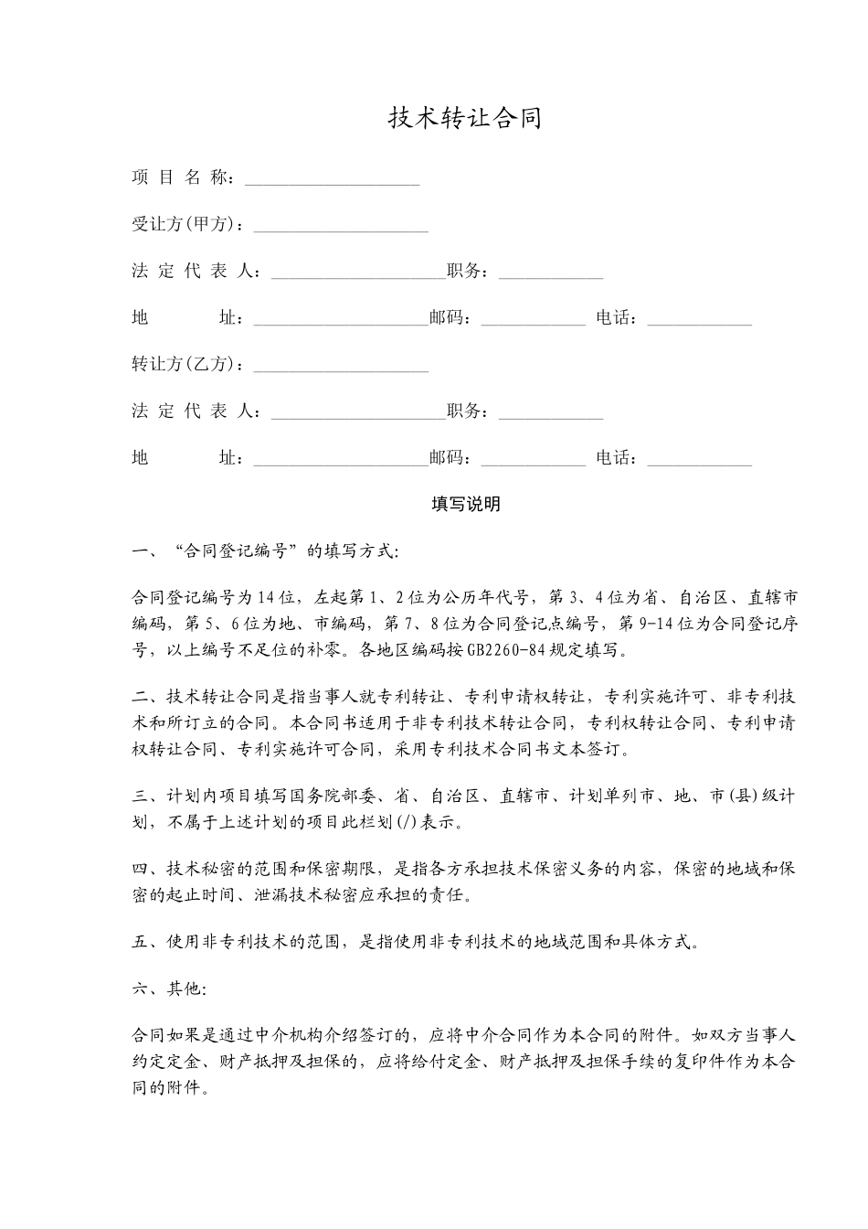 技术转让合同(doc5)_第1页