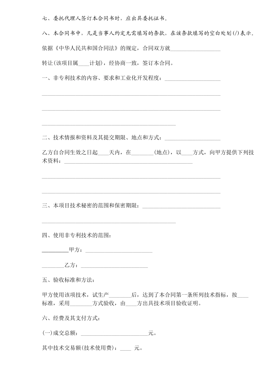 技术转让合同(doc5)_第2页