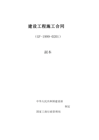 建设工程施工合同副本doc-建设工程施工合同