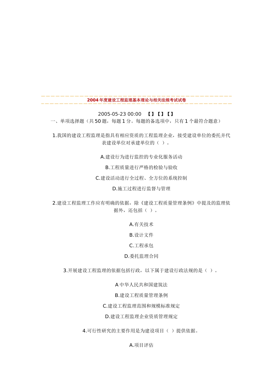 某年度建设工程监理基本理论与相关法规考试试卷_第1页