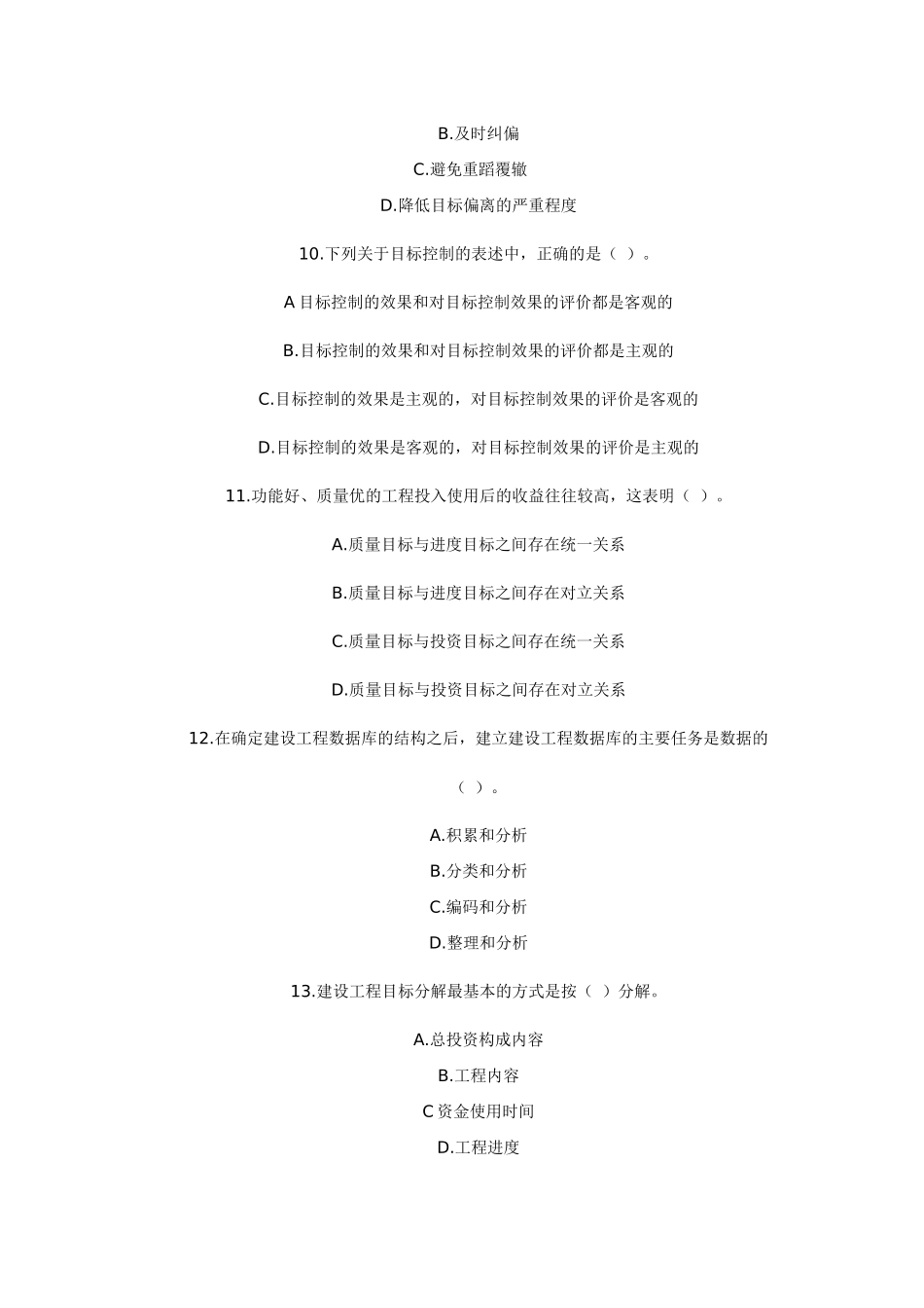 某年度建设工程监理基本理论与相关法规考试试卷_第3页