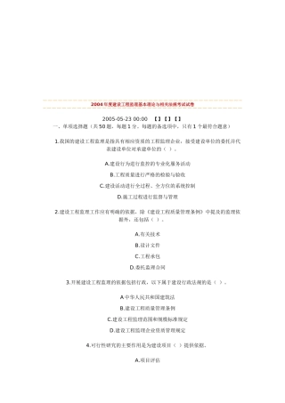 某年度建设工程监理基本理论与相关法规考试试卷