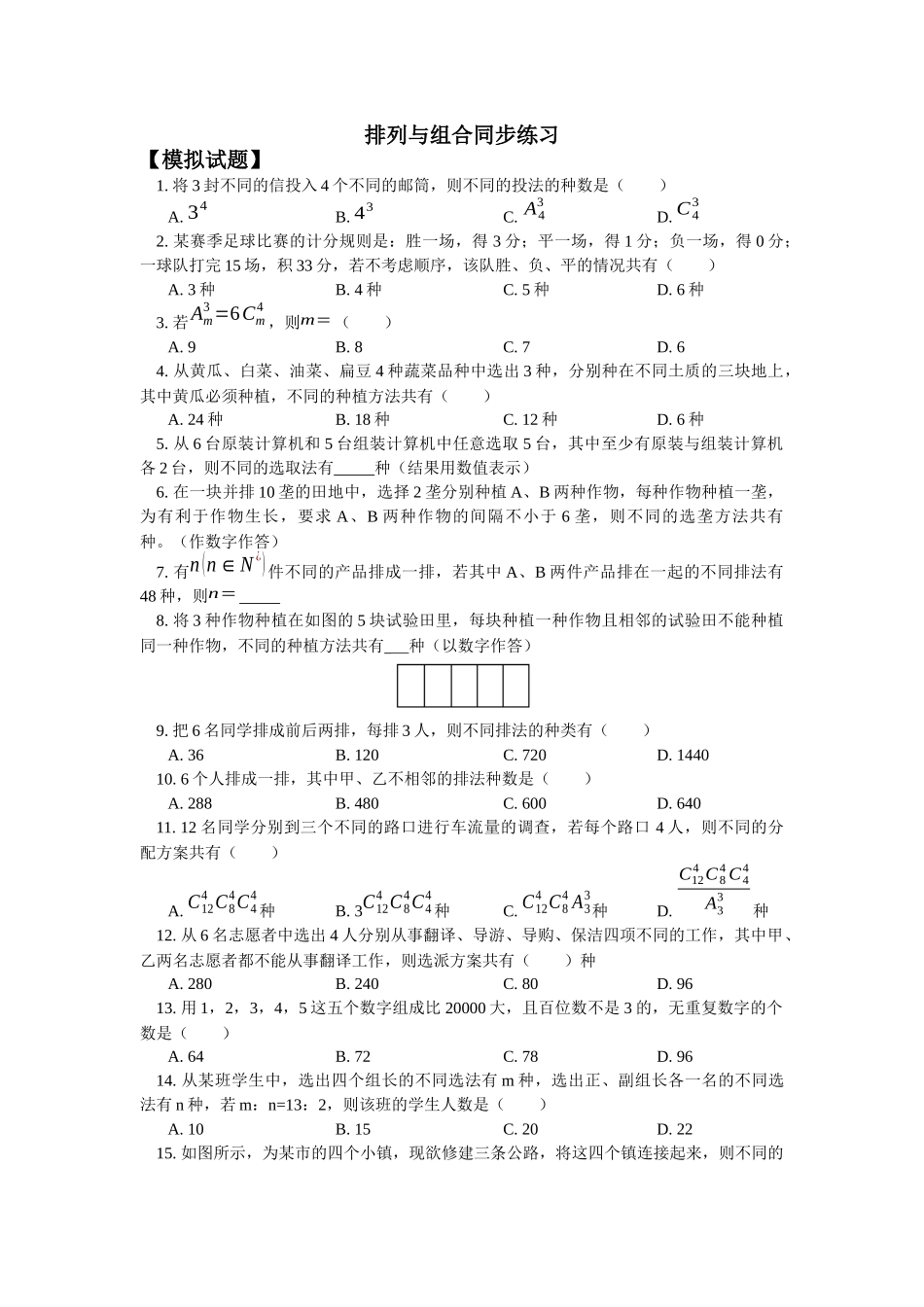 排列与组合同步练习_第1页