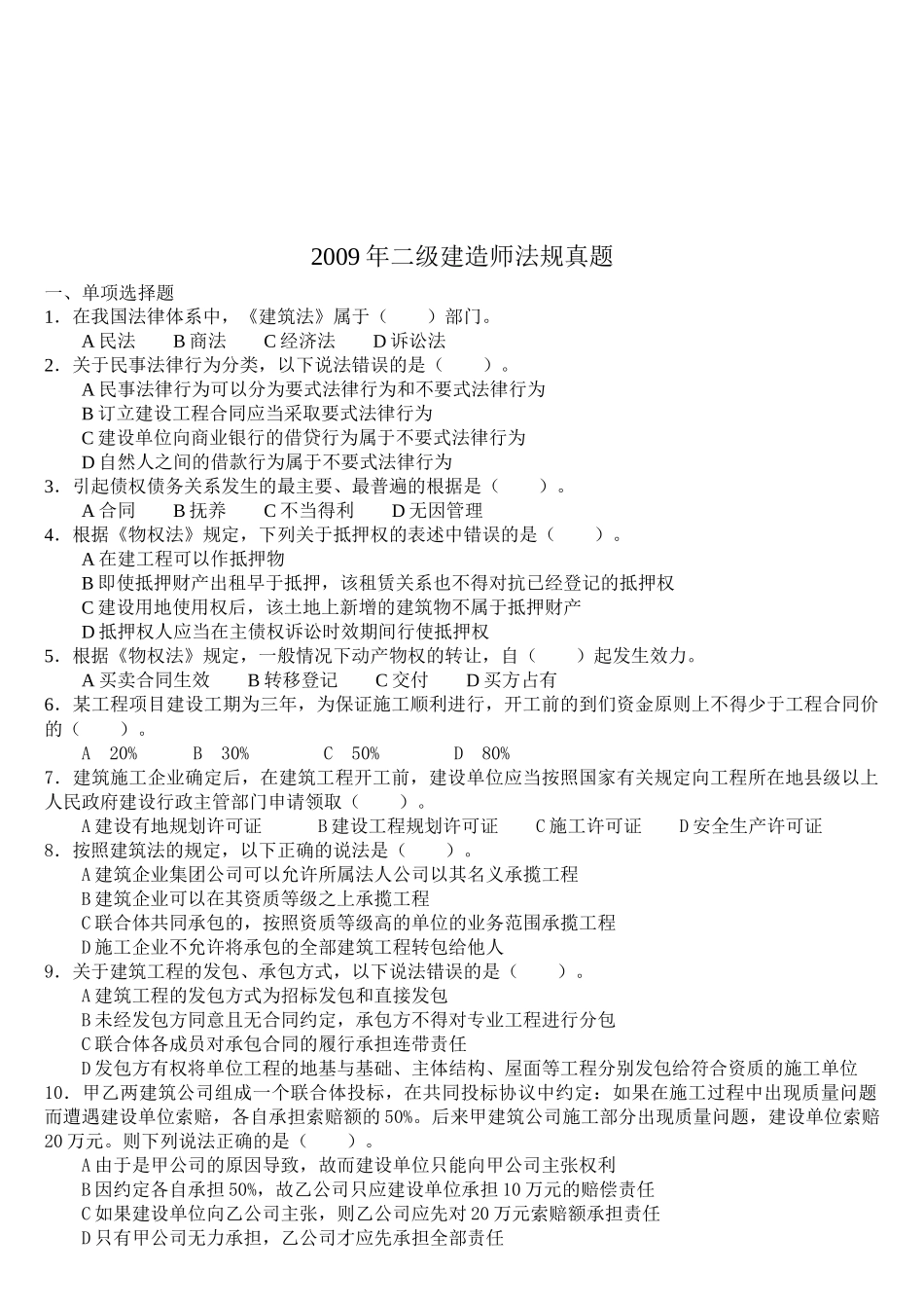 某年二级建造师法规真题_第1页