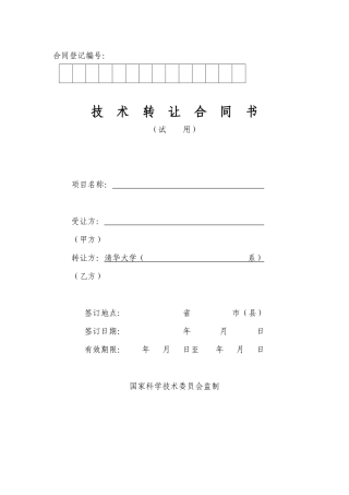 技术转让合同书-合同登记编号：
