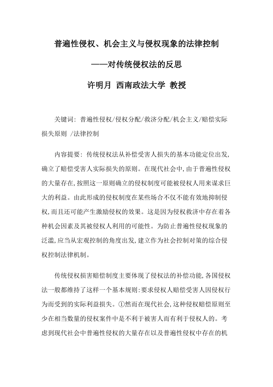 普遍性侵权、机会主义与侵权现象的法律控制_第1页