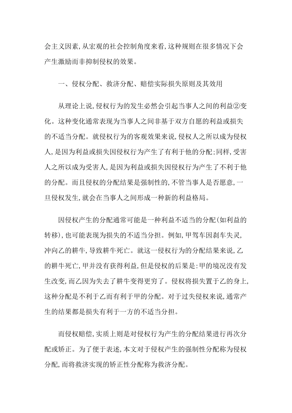 普遍性侵权、机会主义与侵权现象的法律控制_第2页