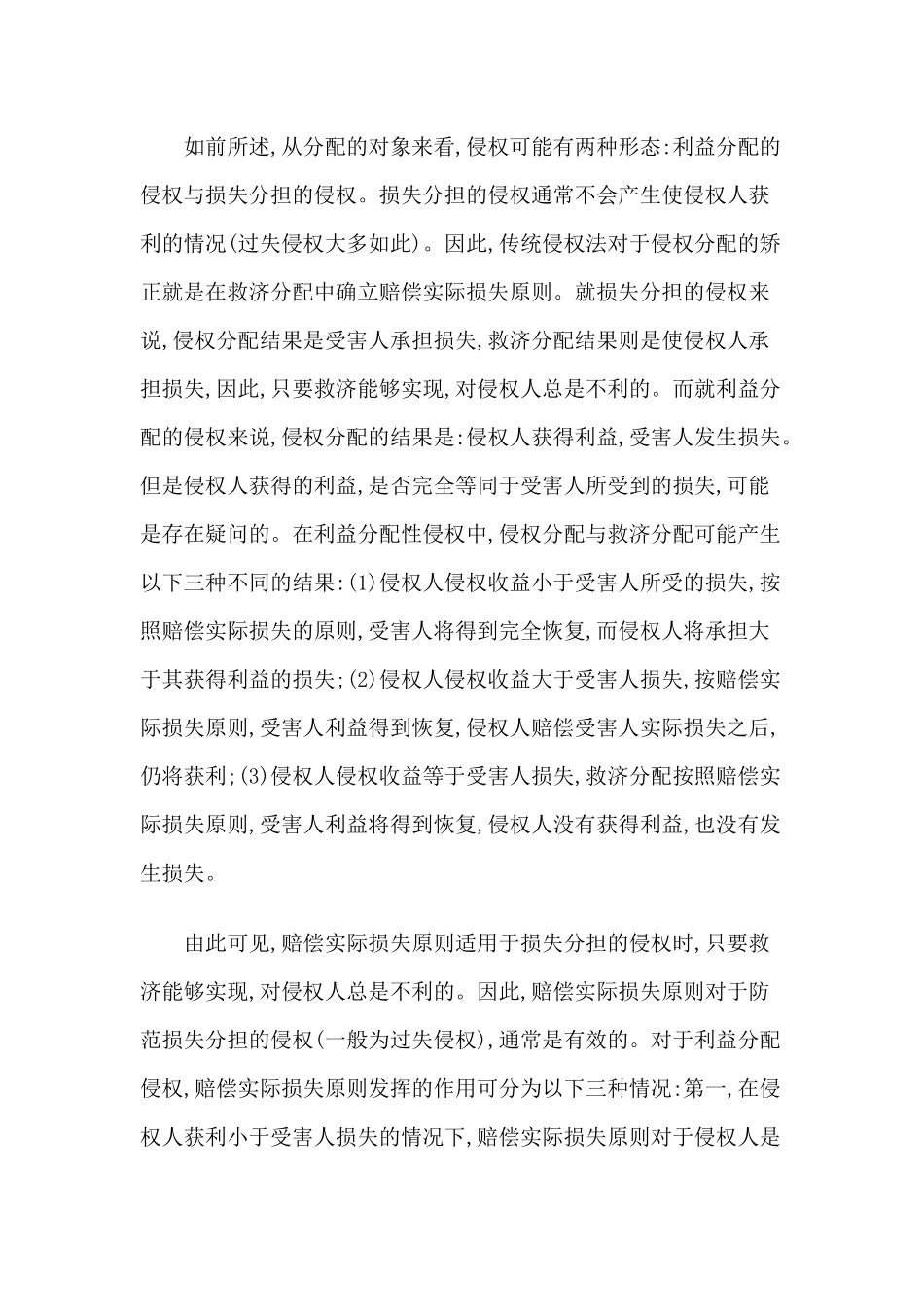 普遍性侵权、机会主义与侵权现象的法律控制_第3页