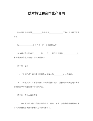 技术转让和合作生产合同（DOC35页）
