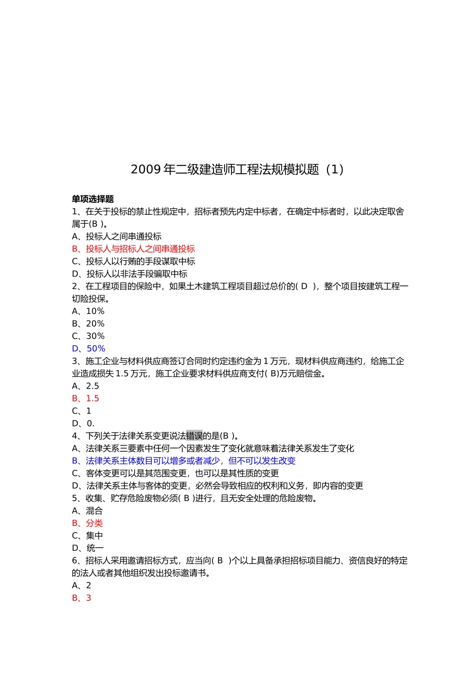 某年二级建造师工程法规模拟题_第1页