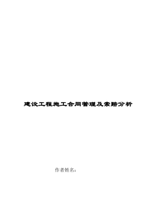 建设工程施工合同管理及索赔分析