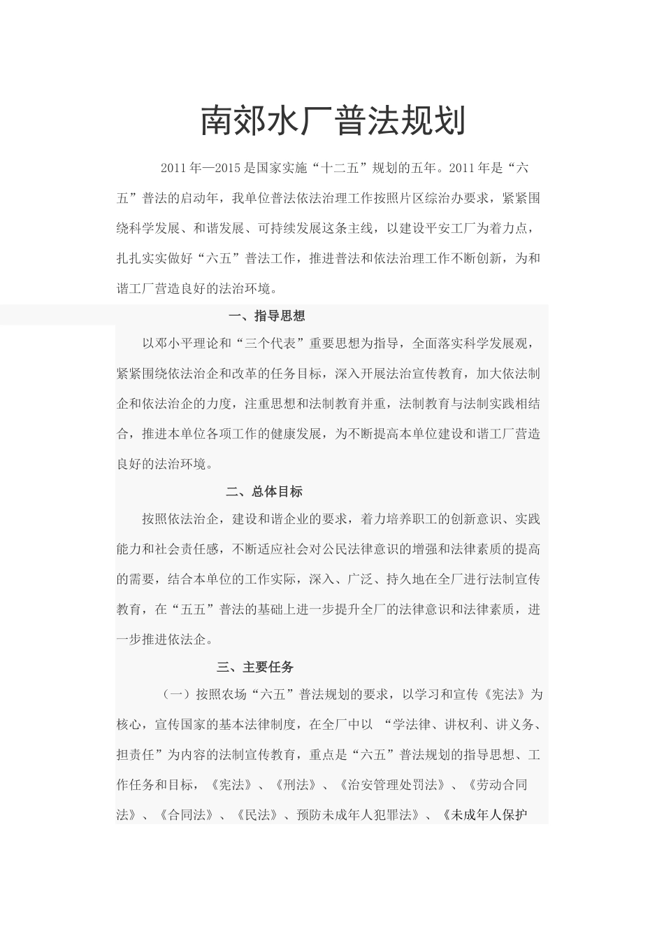 普法规划Microsoft Word 文档_第1页