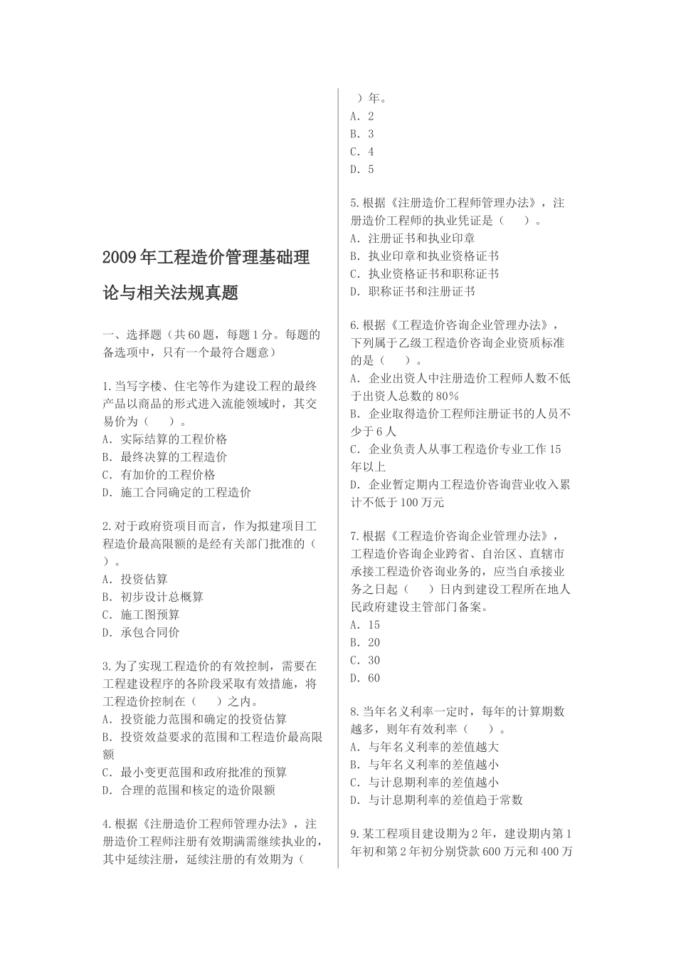 工程造价管理理论与相关法规考试_第1页
