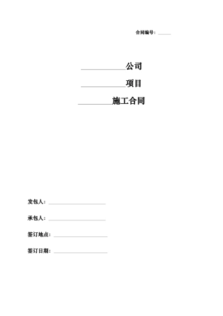 建设工程施工合同-含总包、分包、三通一平