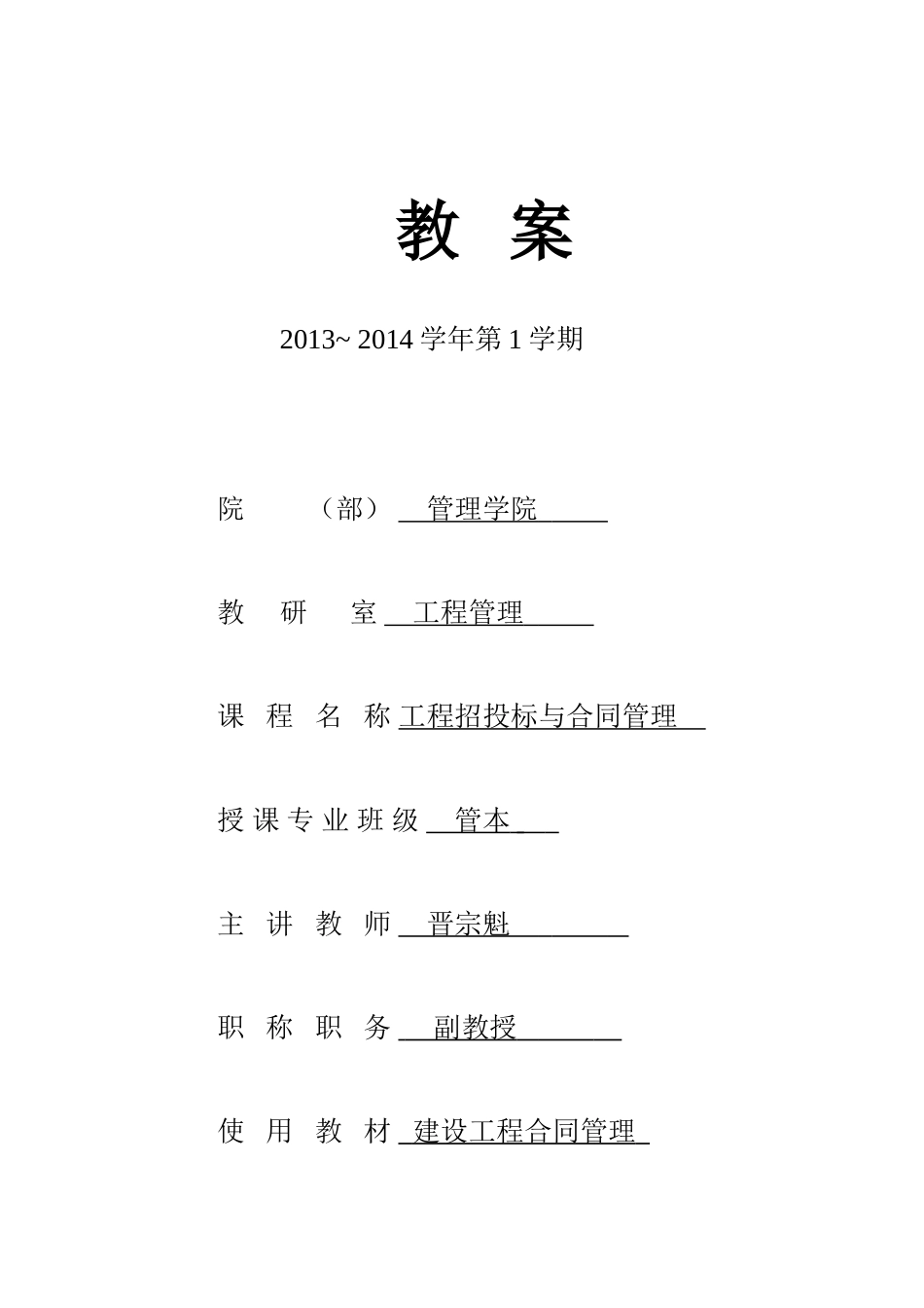 工程招投标与合同管理教案(DOC70页)_第1页