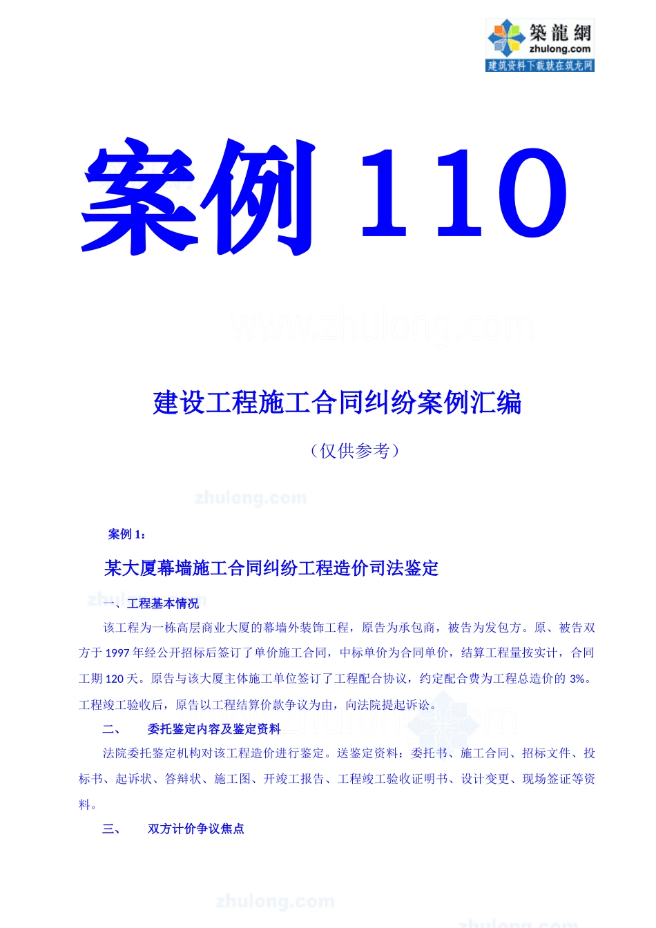 建设工程施工合同纠纷XXXX年案例汇编_第1页