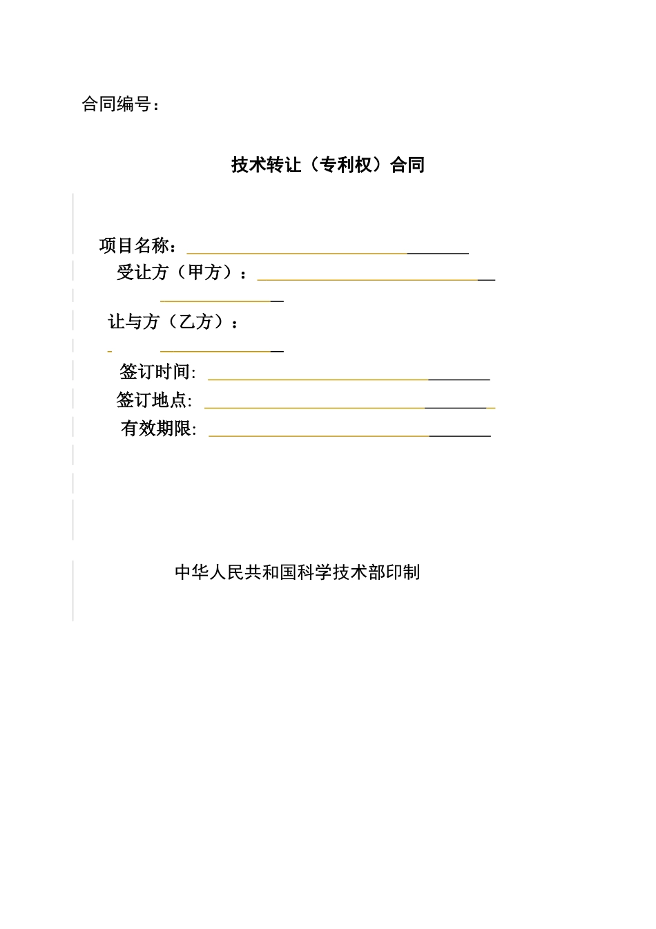 技术转让专利权合同_第1页