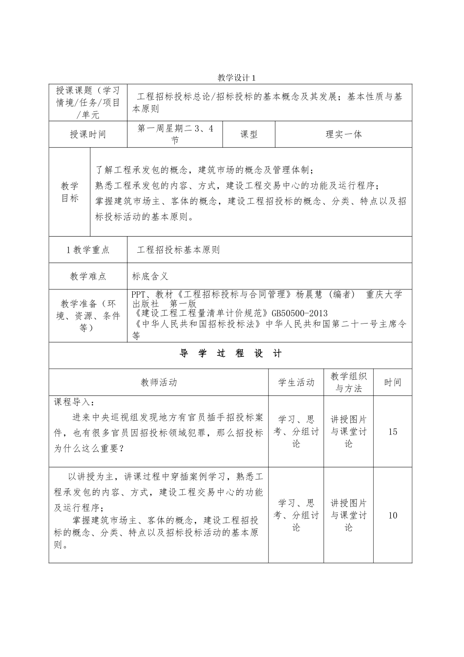 工程招投标与合同管理教案-2016版(DOC73页)_第1页