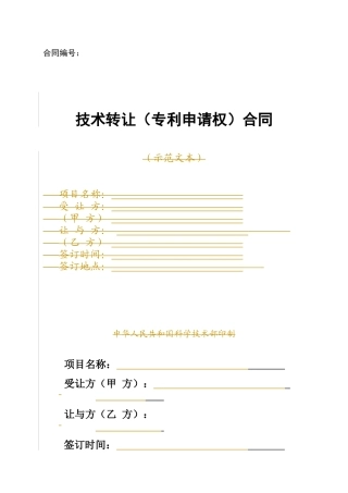技术转让专利申请权合同