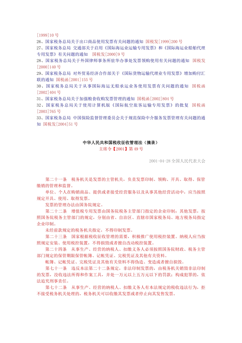 普通发票管理法规汇编_第2页