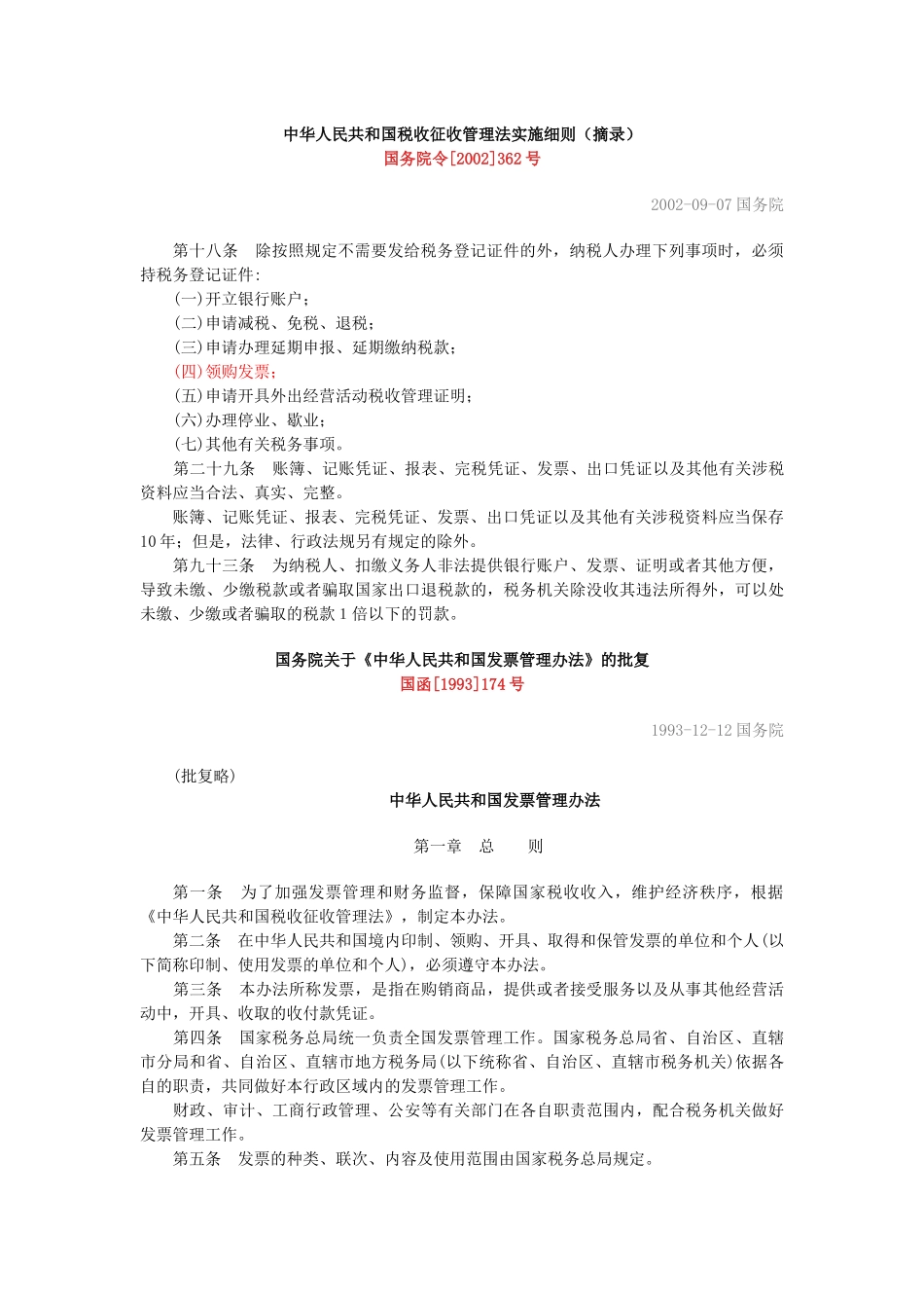 普通发票管理法规汇编_第3页