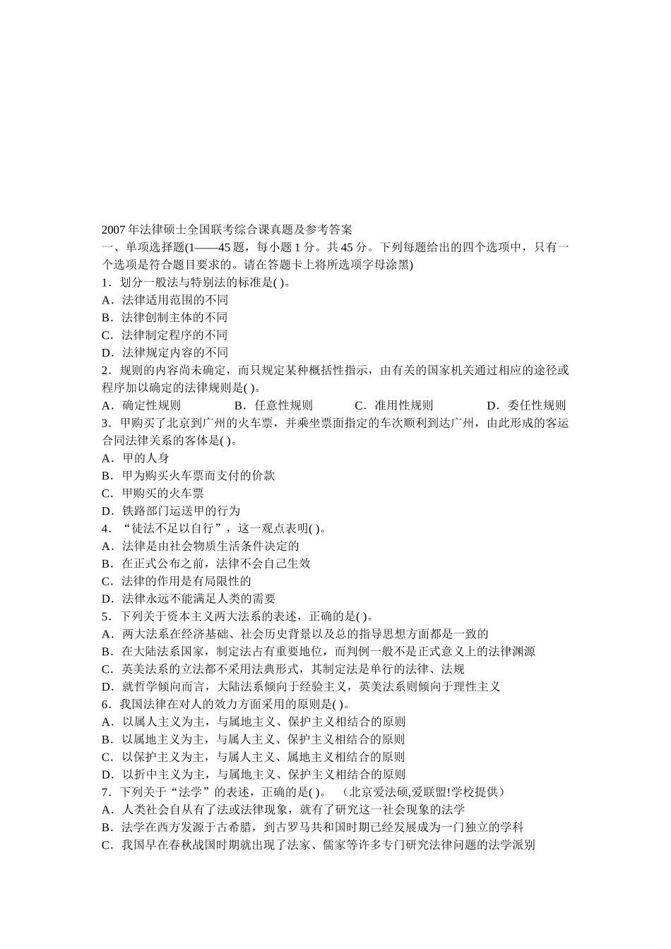 某年法律硕士全国联考综合课真题_第1页