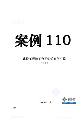 建设工程施工合同纠纷案例汇编(经典案例110例)