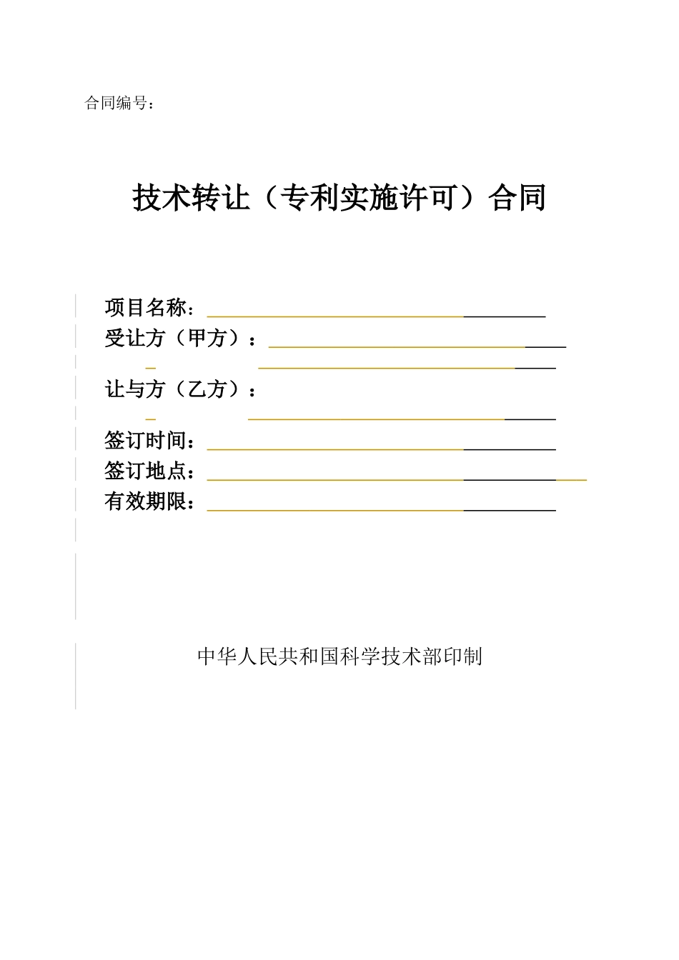 技术转让专利实施许可合同_第1页