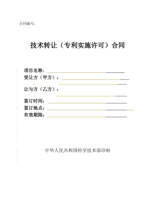技术转让专利实施许可合同