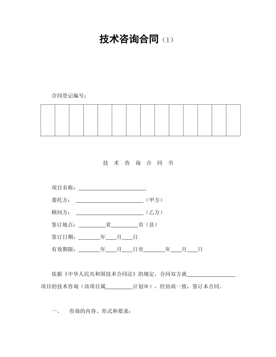 技术咨询合同（1）（DOC9页）_第1页