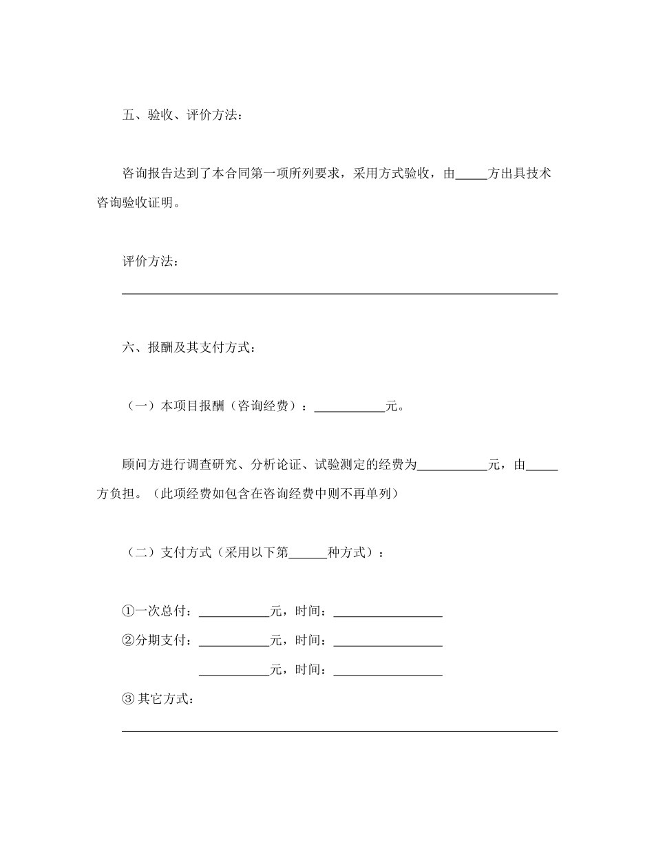 技术咨询合同（1）（DOC9页）_第3页