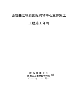 曲江银泰施工合同XXXX[1]1029律师改(1)