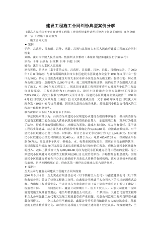 建设工程施工合同纠纷典型案例分解
