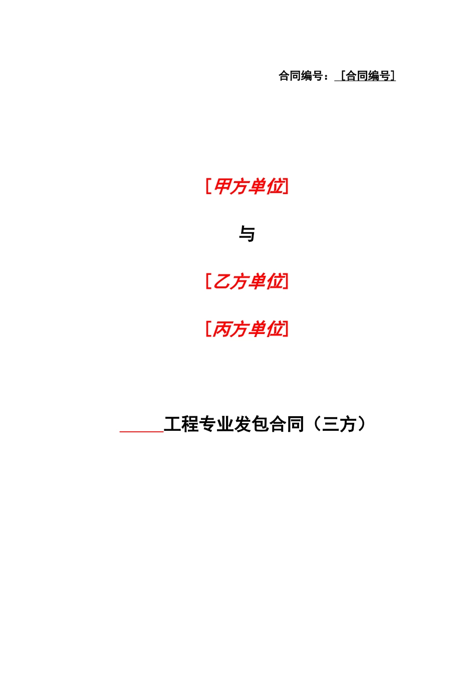 工程专业发包合同(三方)_第1页